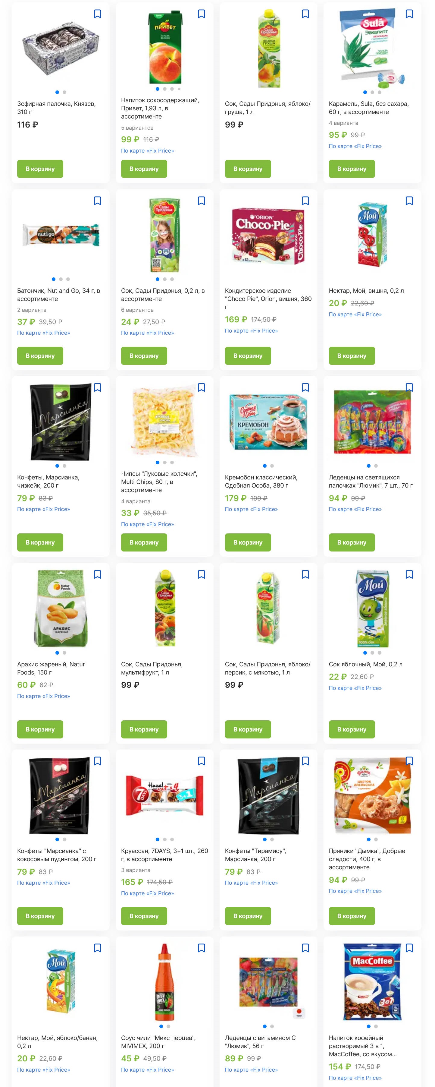 Большой выбор соков по 99р, зефир 116р, жареный арахис 60р, чипсы Muti Chips 33р. Вкусная экономия с картой лояльности.